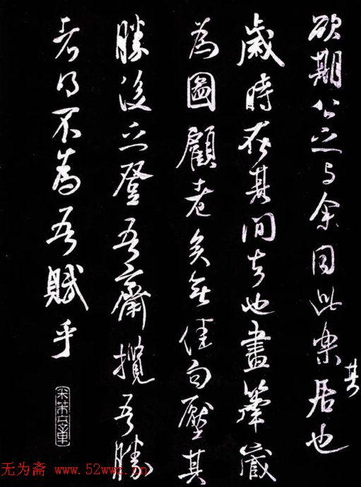 米芾书法《净名斋记》