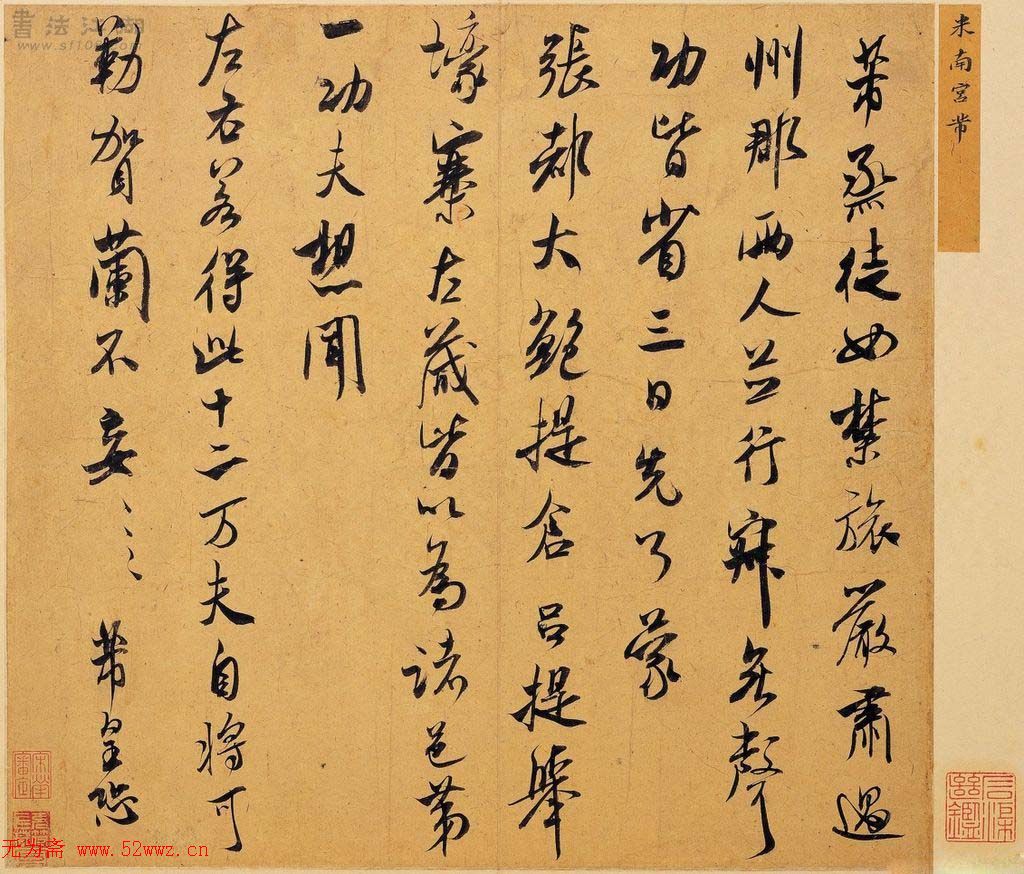 米芾书法墨迹图片欣赏