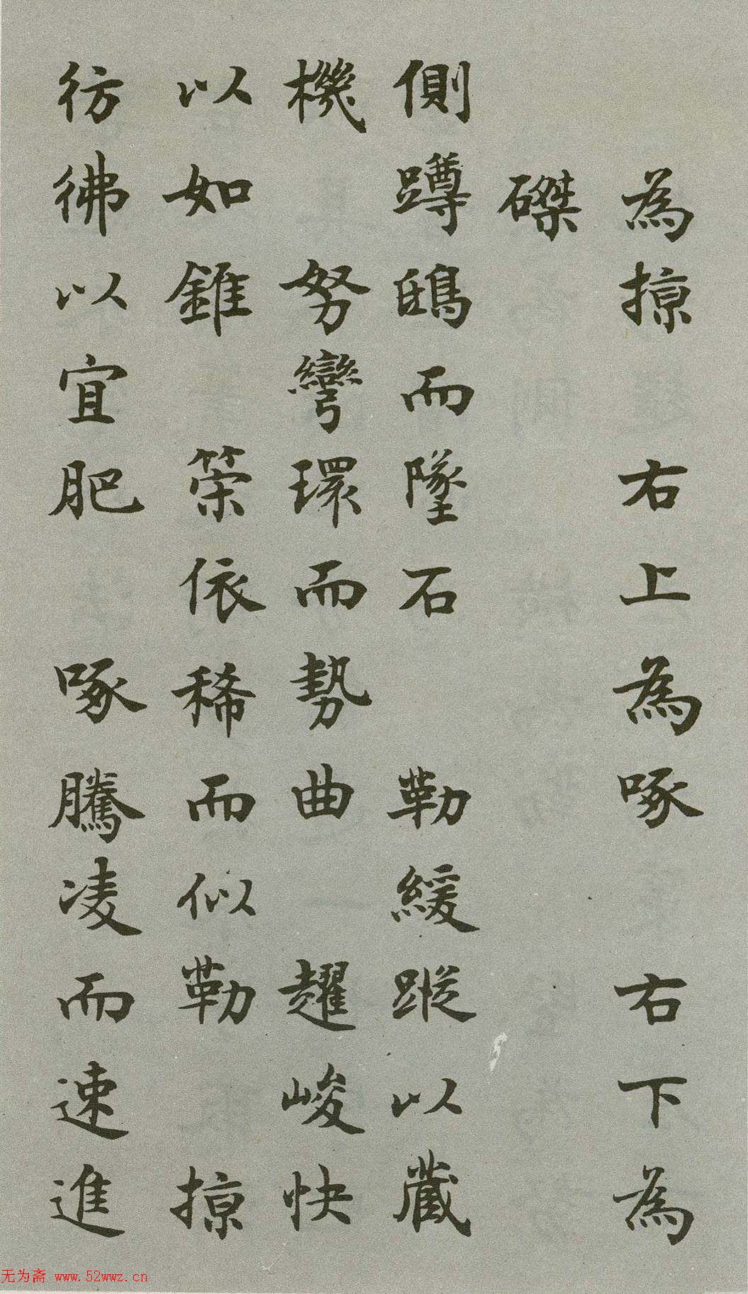 沈尹默楷书《禁经永字八法》