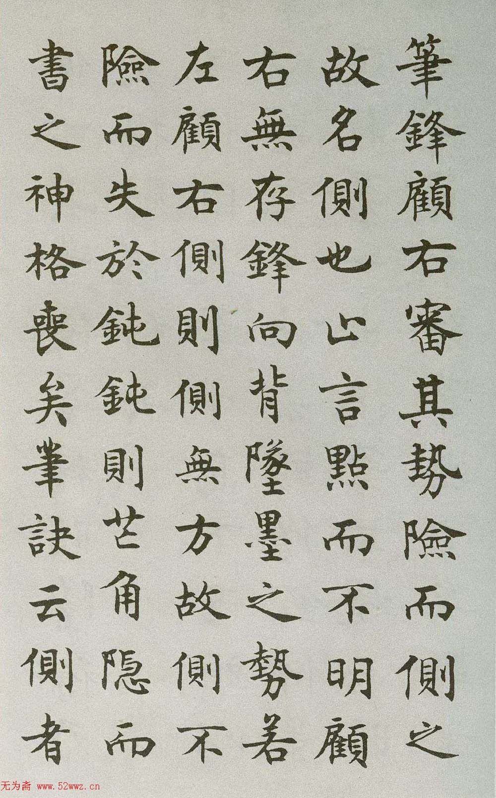 沈尹默楷书《禁经永字八法》