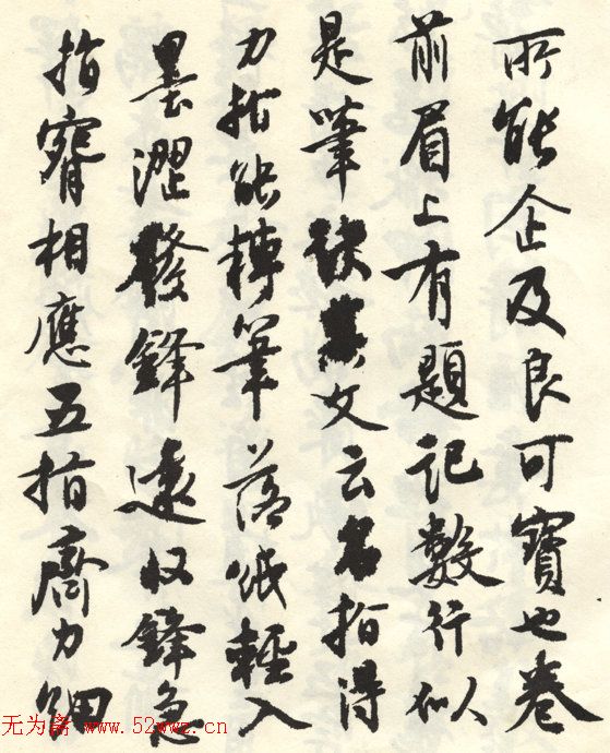 沈尹默行书《张廉卿先生草稿跋》