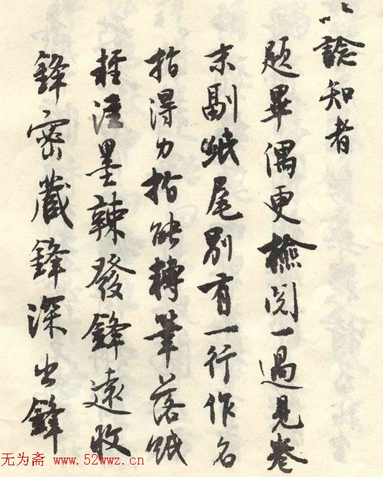 沈尹默行书《张廉卿先生草稿跋》