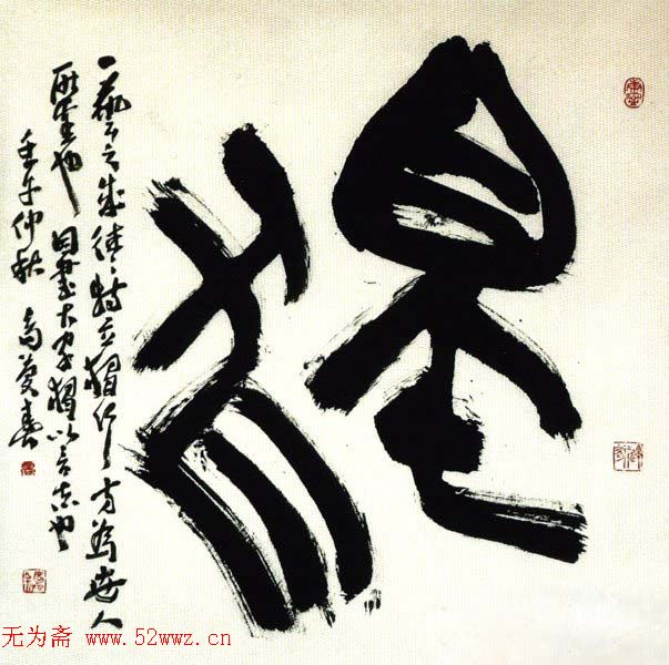 高庆春书法作品欣赏