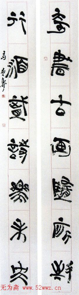 高庆春书法作品欣赏