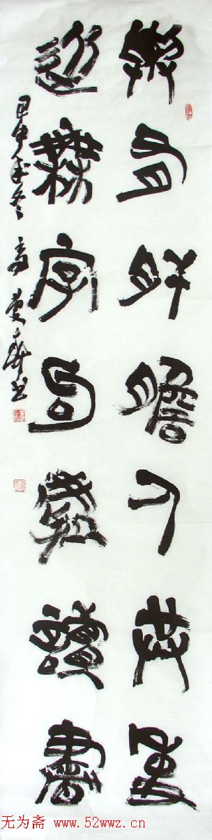 高庆春书法作品欣赏