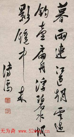 溥儒书法作品欣赏