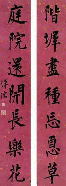 溥儒书法作品欣赏