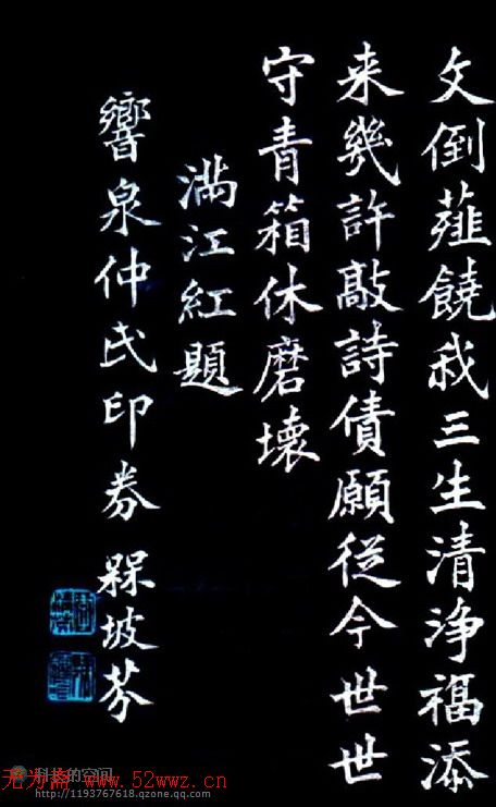 书法字帖《津西堂初选印券》