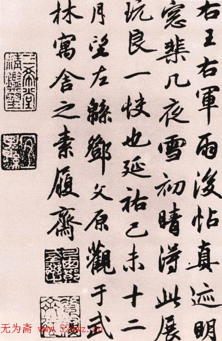 邓文原书法欣赏《致景良郎中尺牍》等