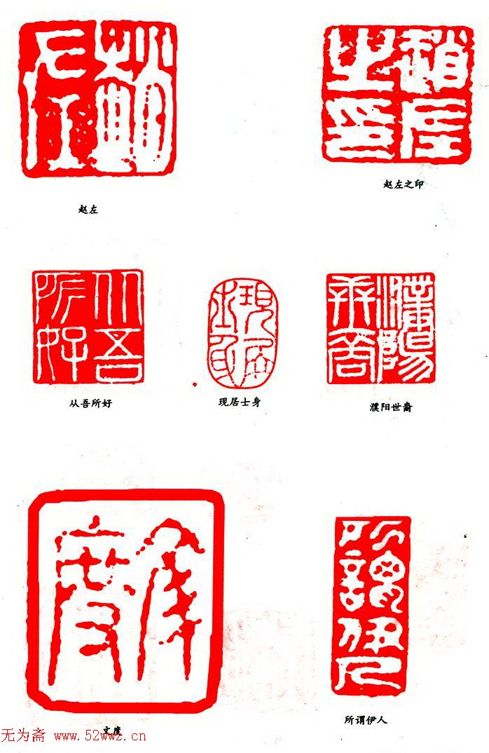 赵左篆刻印款作品欣赏