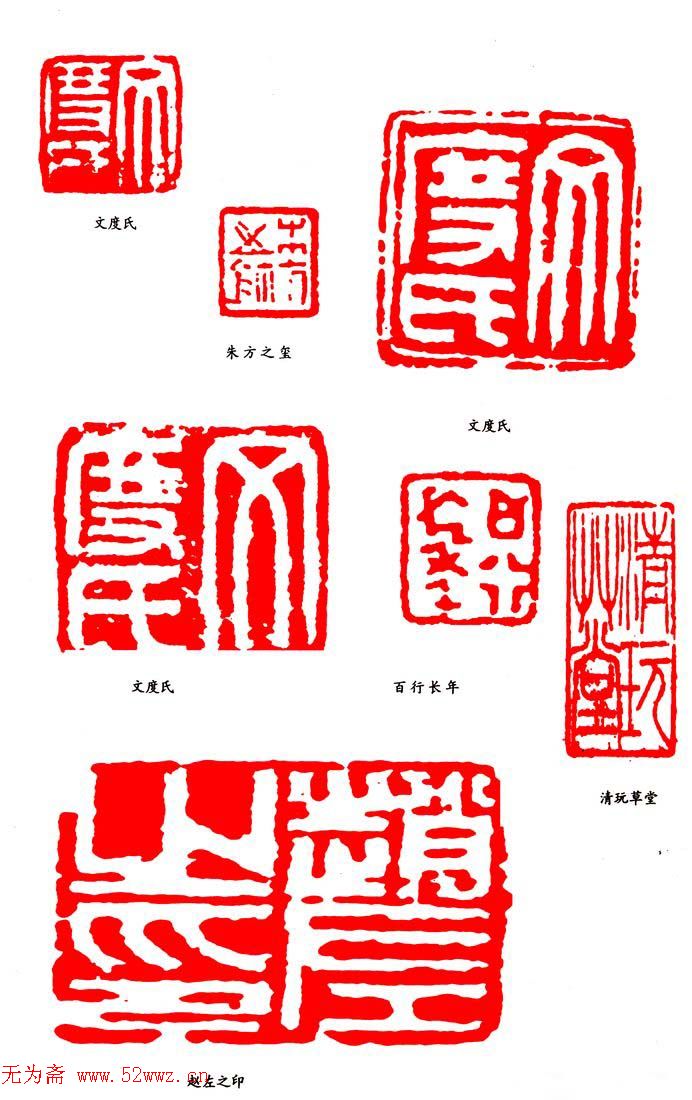 赵左篆刻印款作品欣赏