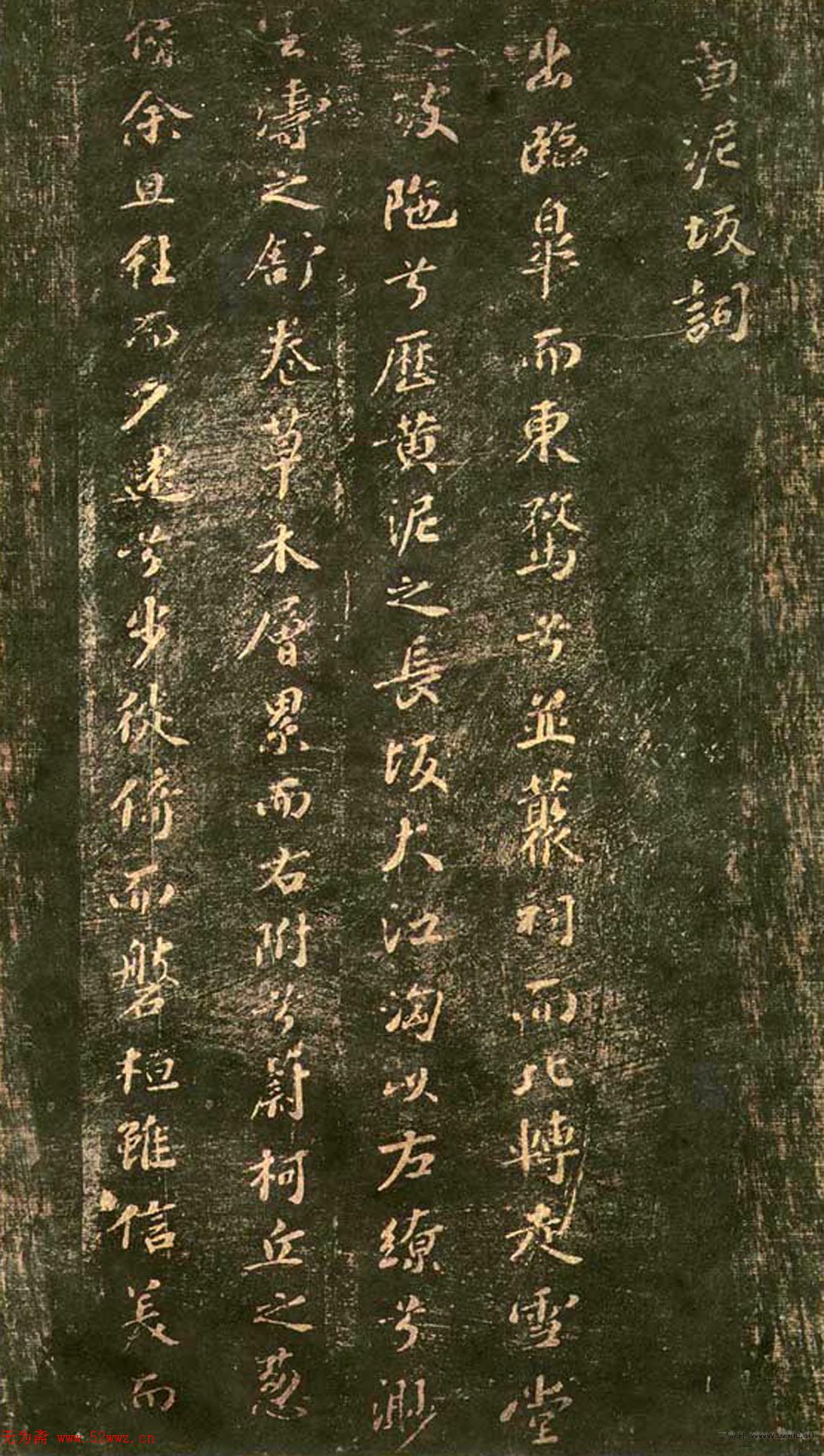 宋代拓本《郁孤台法帖》