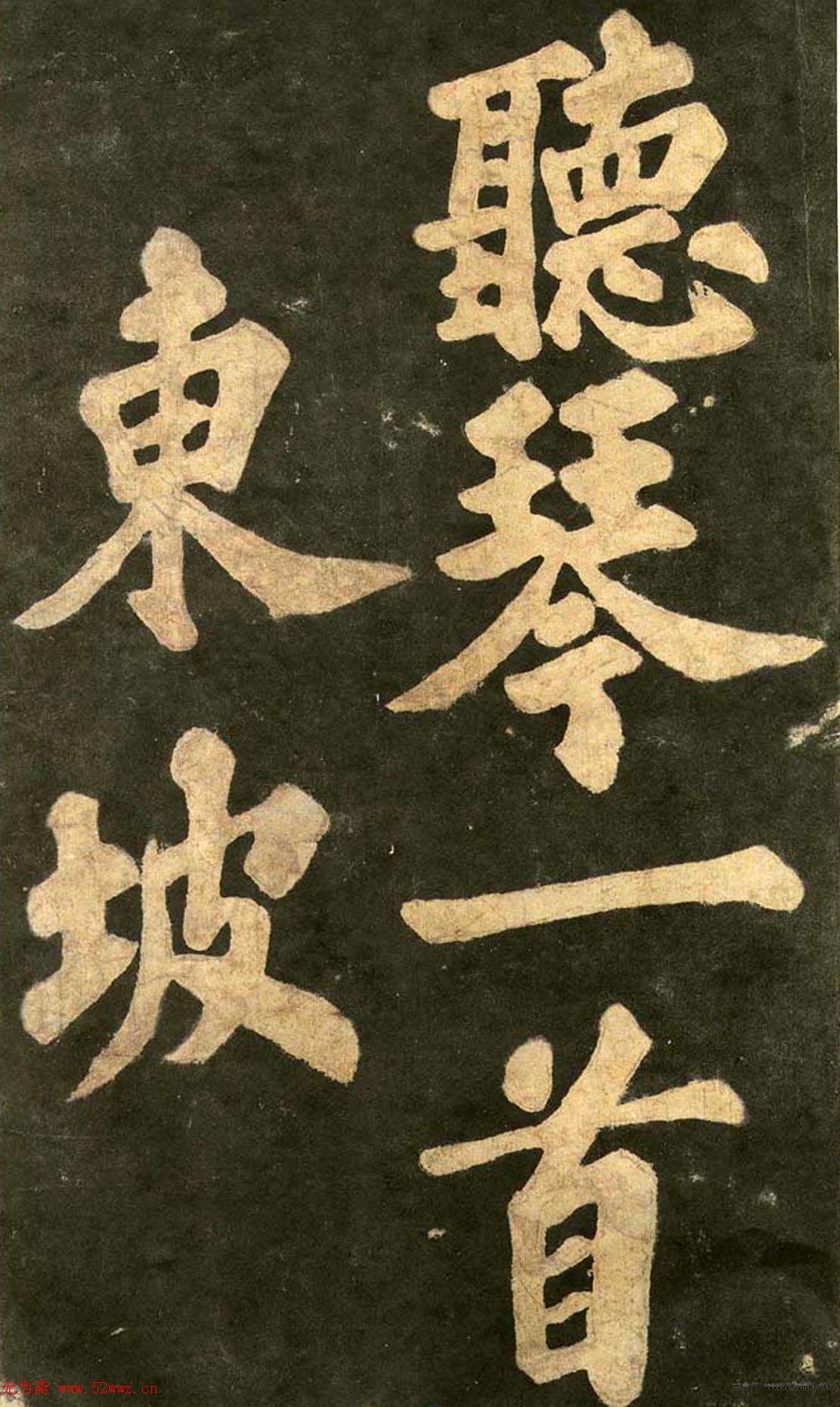 宋代拓本《郁孤台法帖》