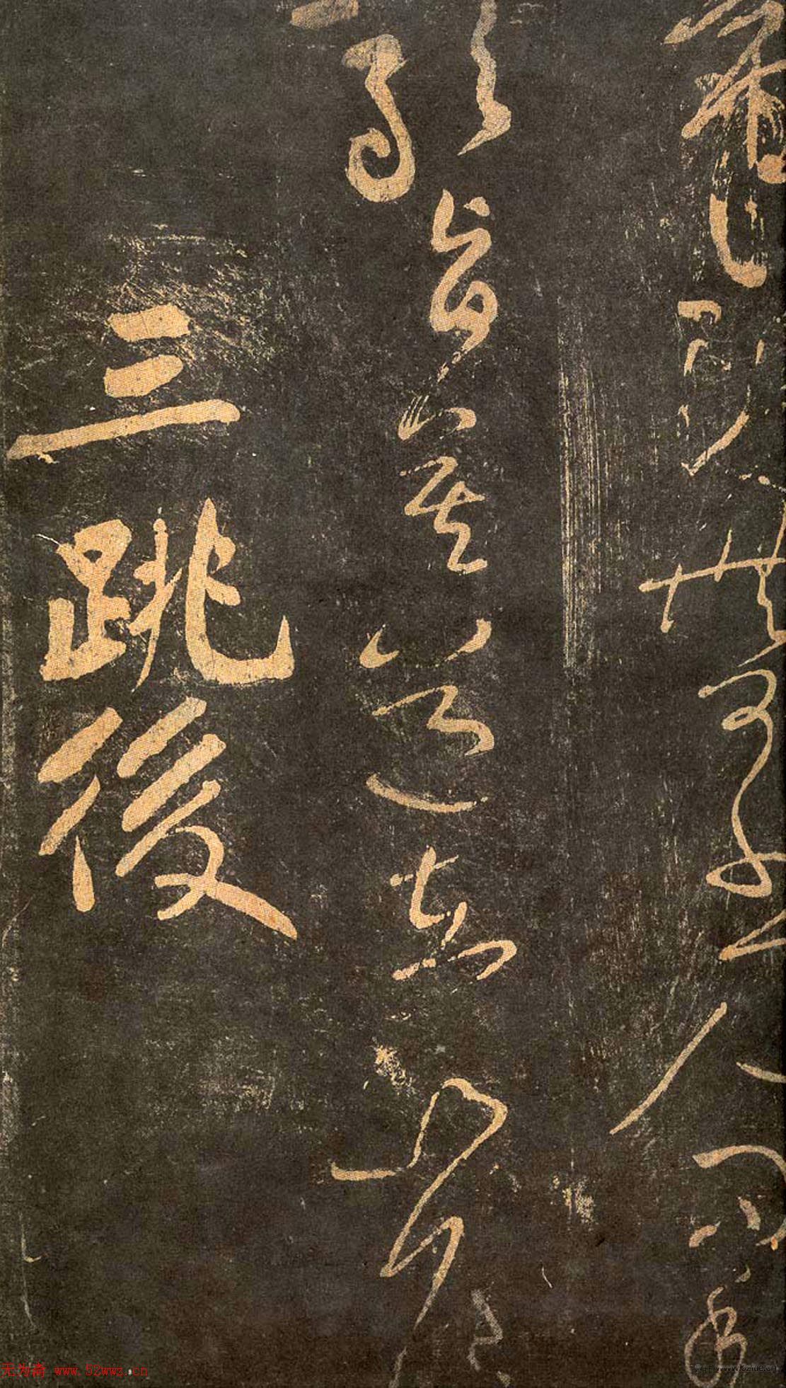 宋代拓本《郁孤台法帖》