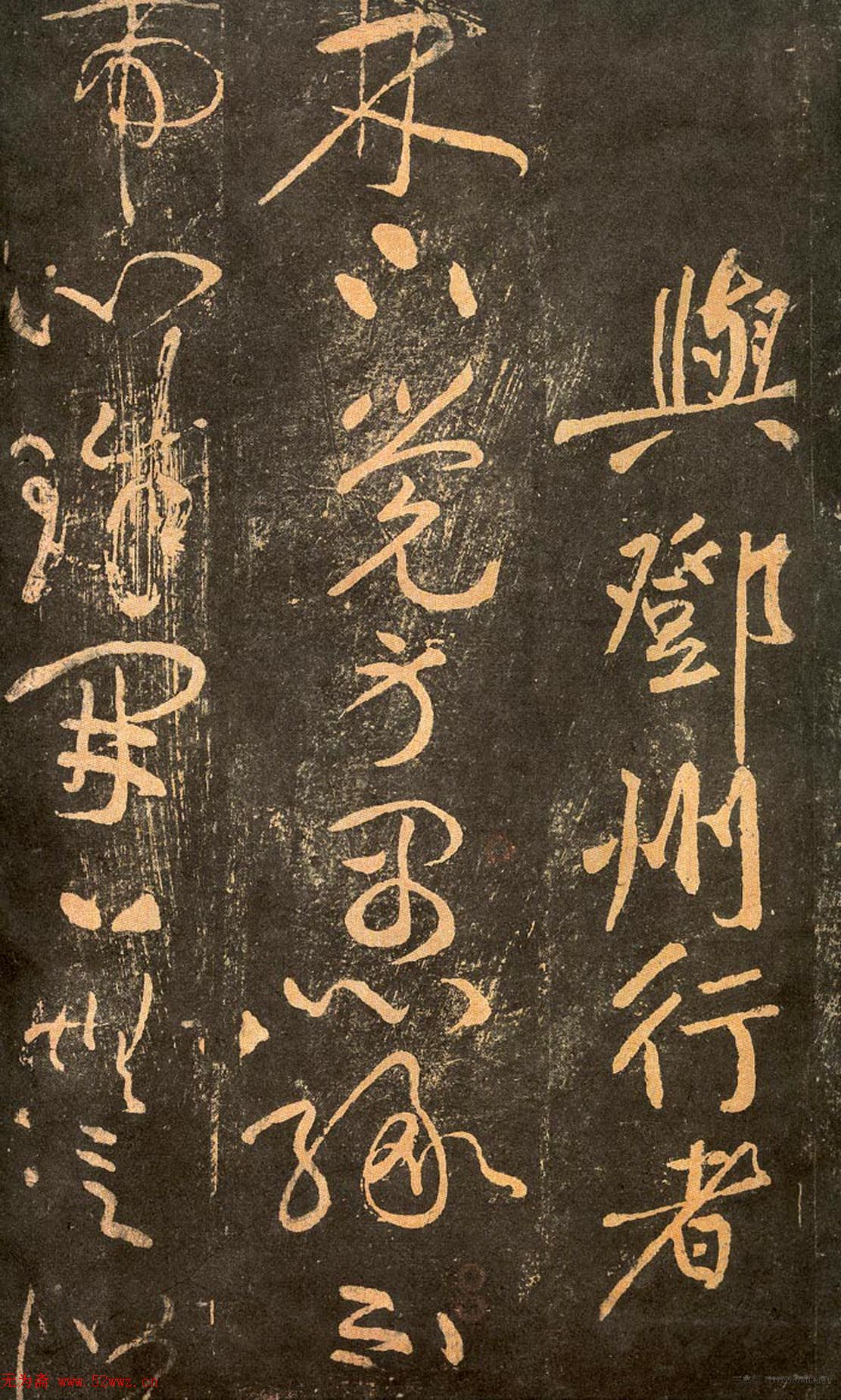 宋代拓本《郁孤台法帖》