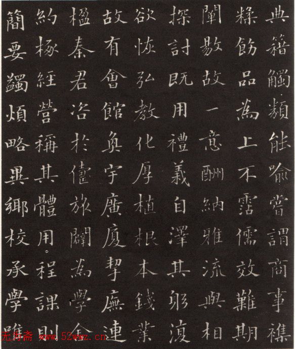 沙孟海楷书《修能图书馆记》拓本