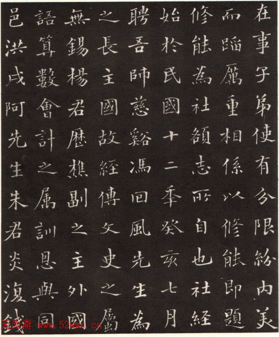 沙孟海楷书《修能图书馆记》拓本