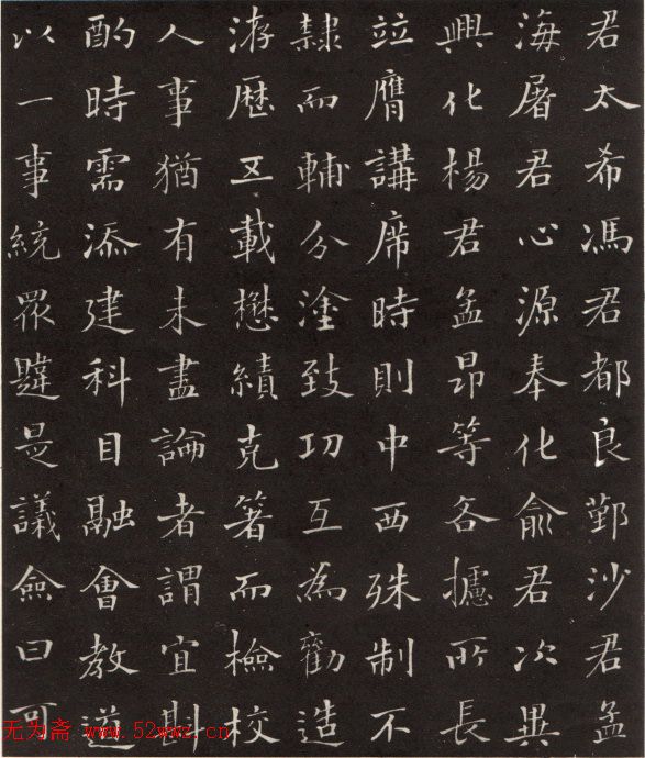 沙孟海楷书《修能图书馆记》拓本