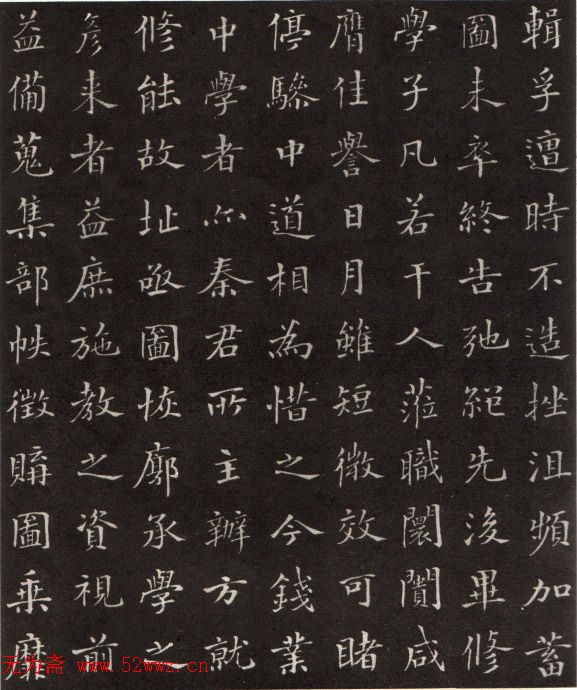 沙孟海楷书《修能图书馆记》拓本