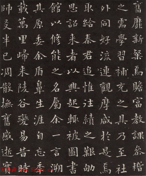 沙孟海楷书《修能图书馆记》拓本