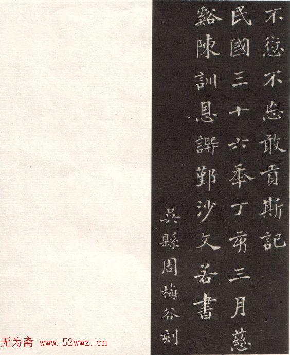 沙孟海楷书《修能图书馆记》拓本