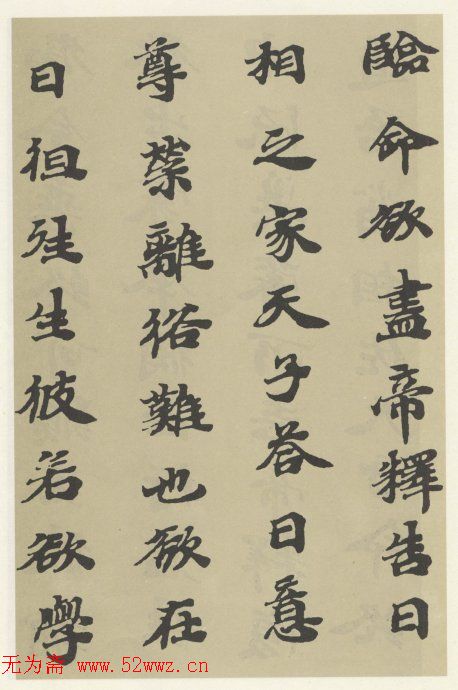 字帖《贤愚因缘经》卷二