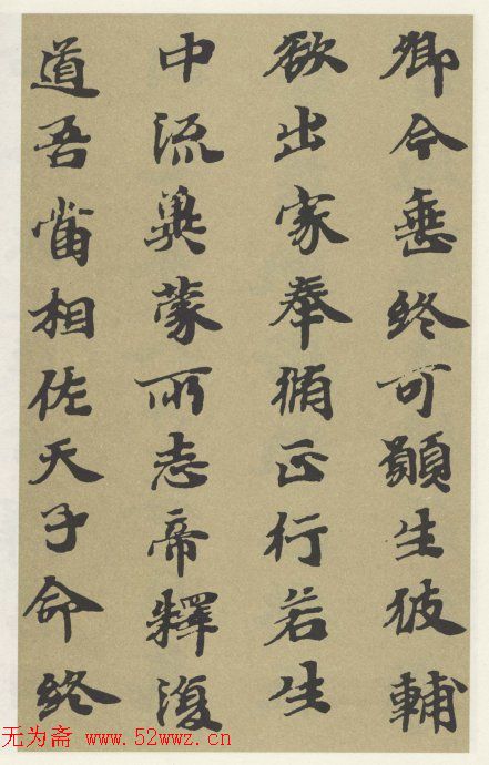 字帖《贤愚因缘经》卷二