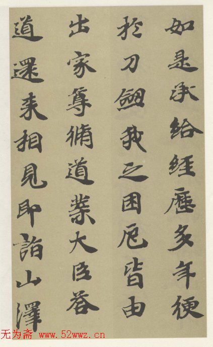 字帖《贤愚因缘经》卷二