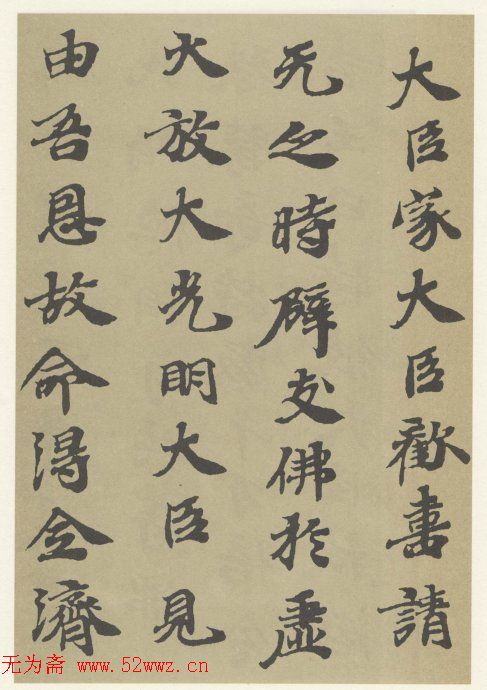 字帖《贤愚因缘经》卷二