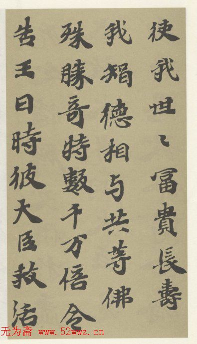 字帖《贤愚因缘经》卷二