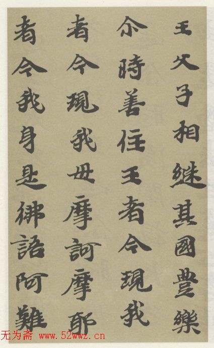 字帖《贤愚因缘经》卷二