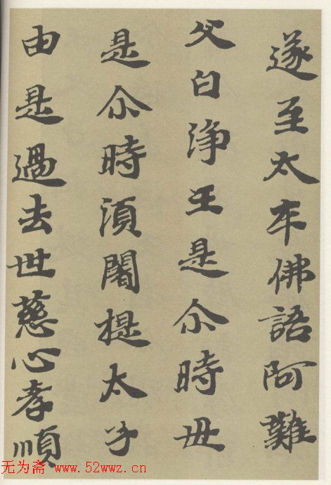 字帖《贤愚因缘经》卷二