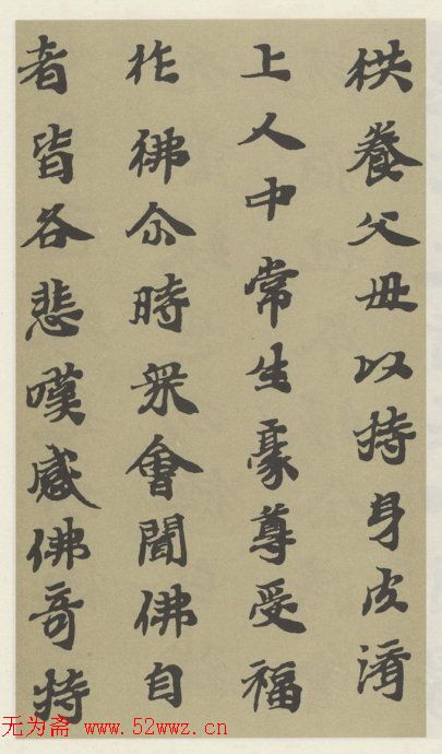 字帖《贤愚因缘经》卷二