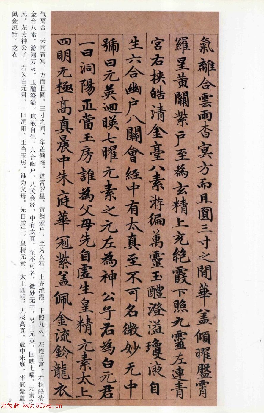 赵孟頫楷书《高上大洞玉经》