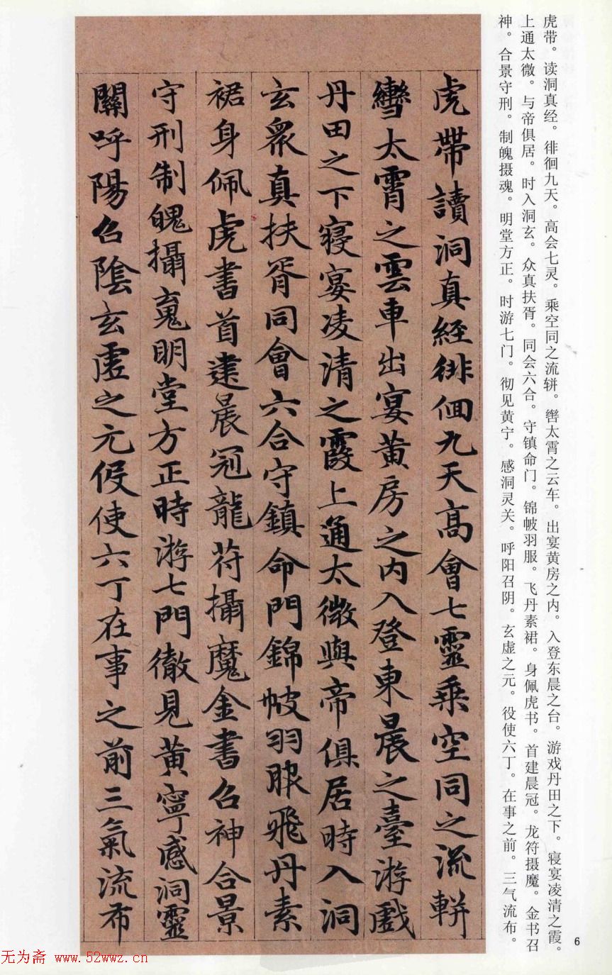 赵孟頫楷书《高上大洞玉经》