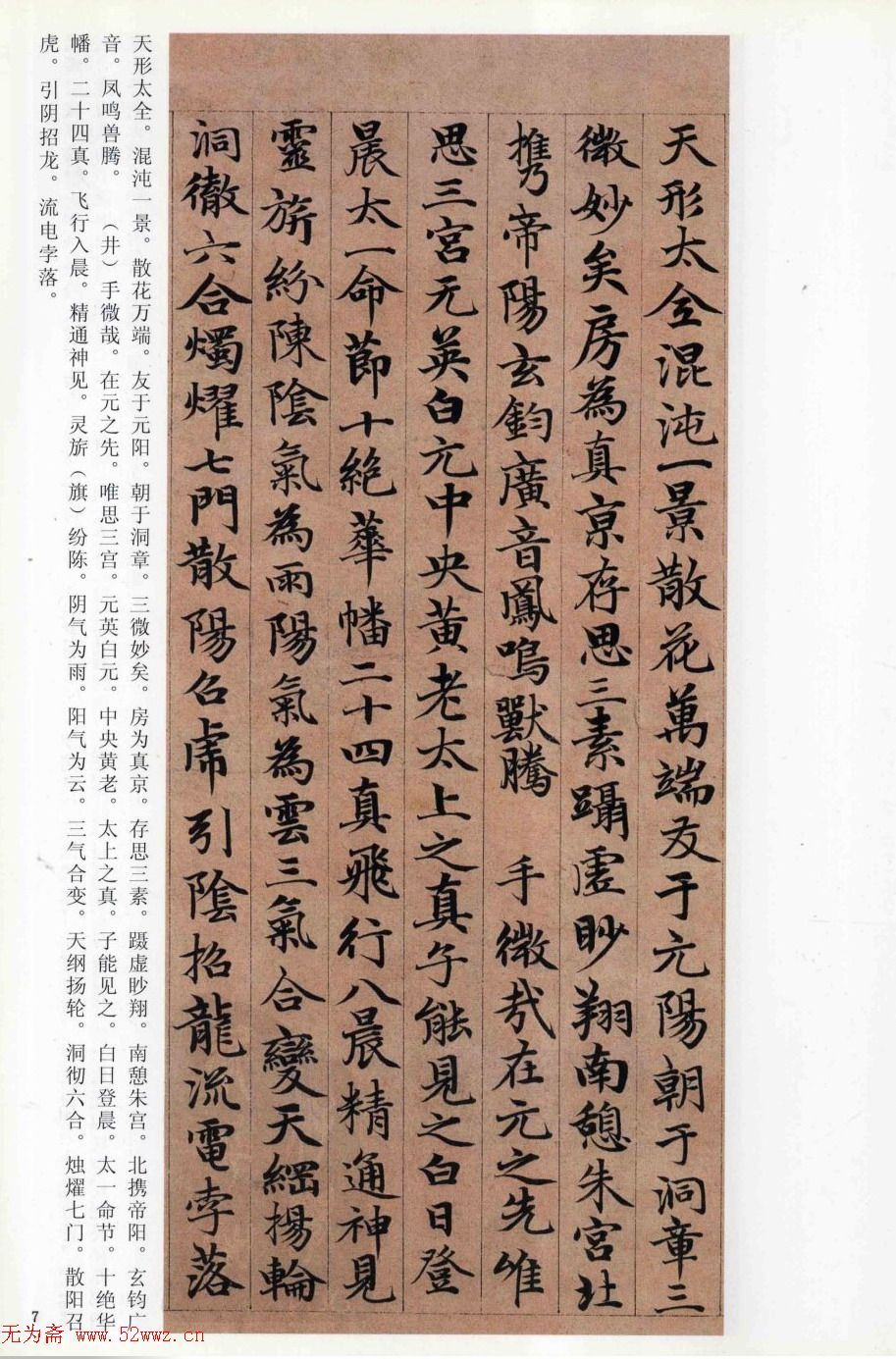 赵孟頫楷书《高上大洞玉经》