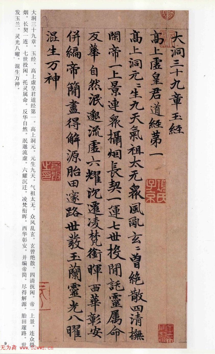 赵孟頫楷书《高上大洞玉经》