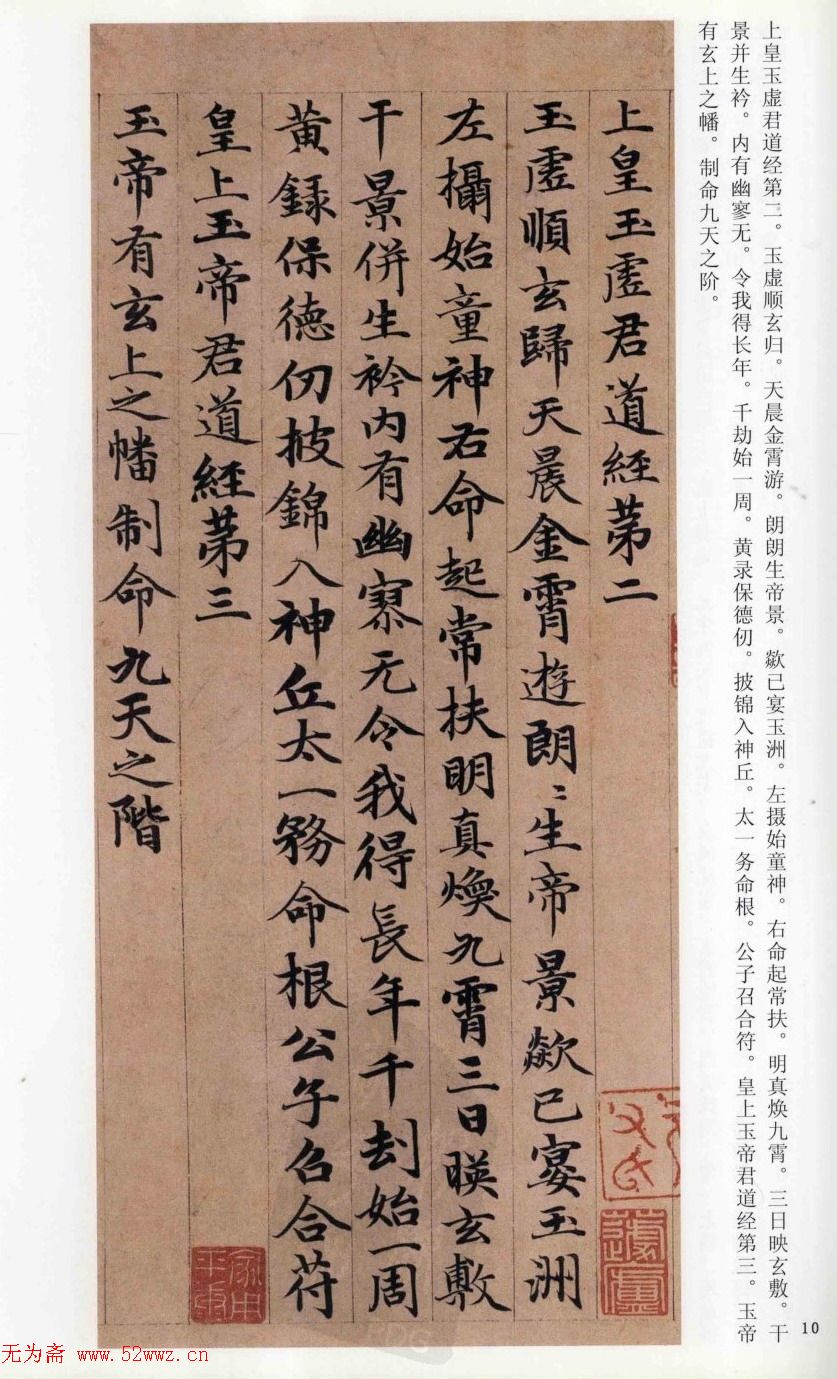 赵孟頫楷书《高上大洞玉经》