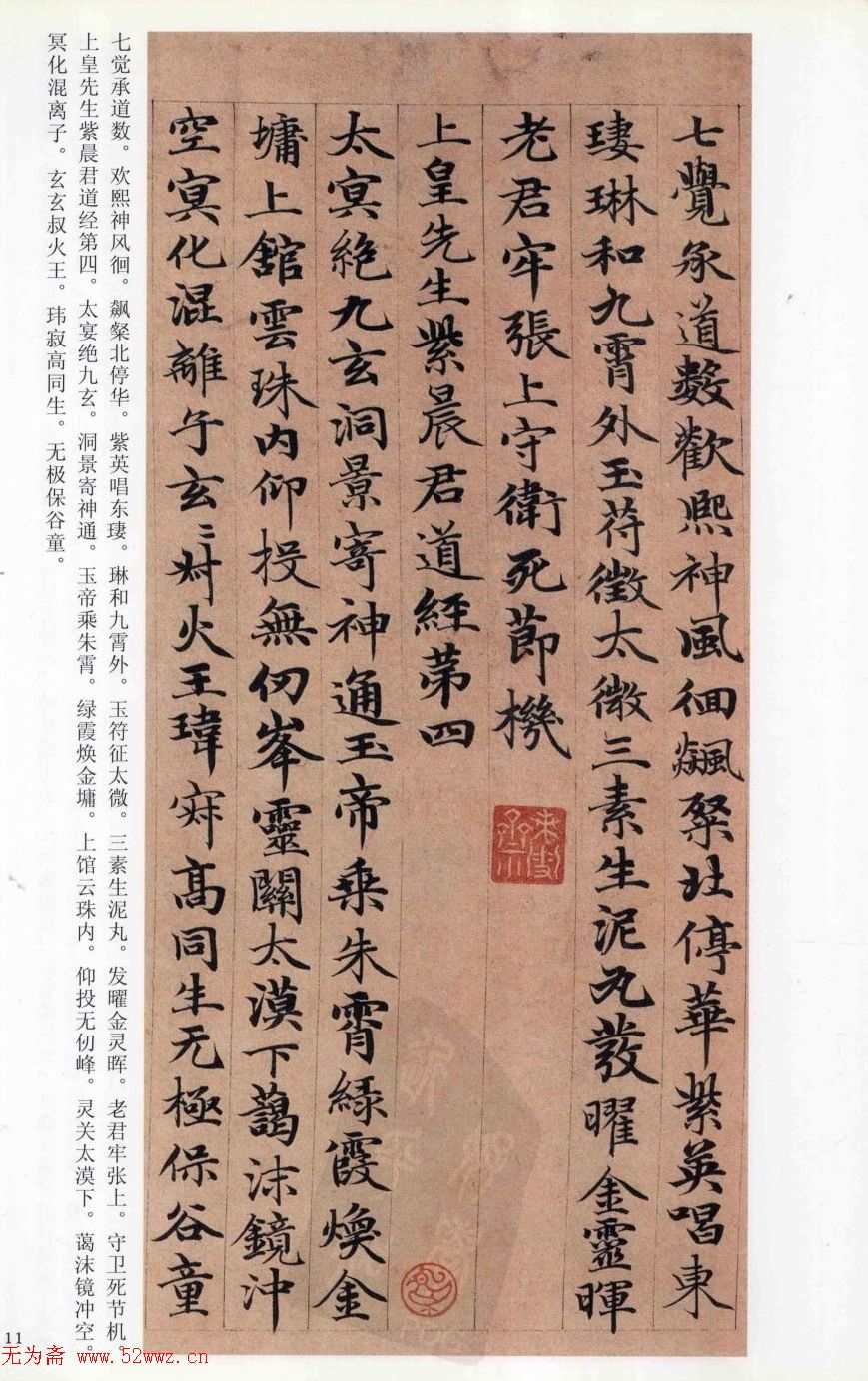 赵孟頫楷书《高上大洞玉经》