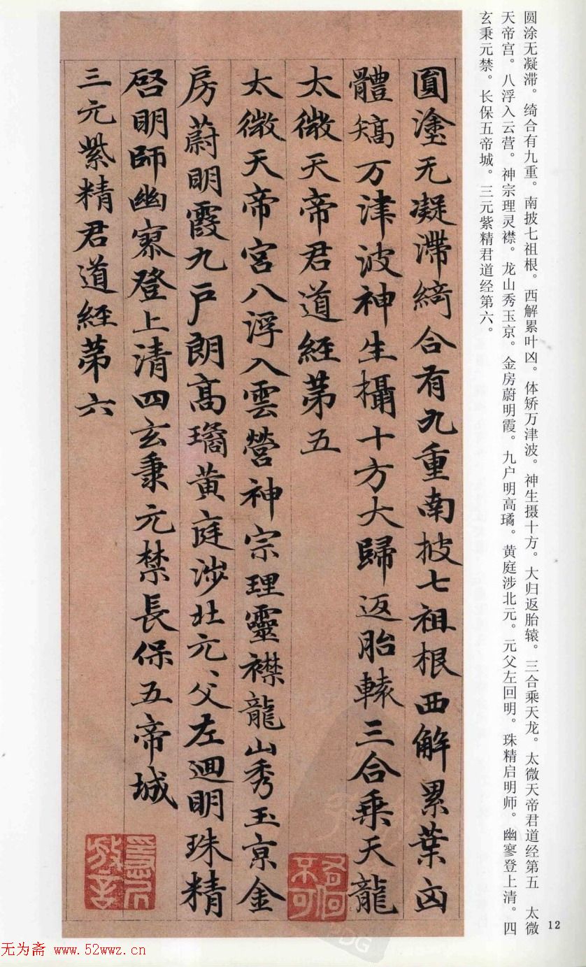 赵孟頫楷书《高上大洞玉经》