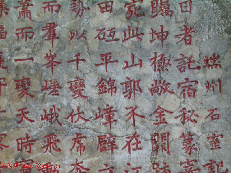 李邕正书碑《端州石室记》