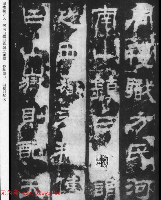 汉隶第一品《西岳华山庙碑》附题跋