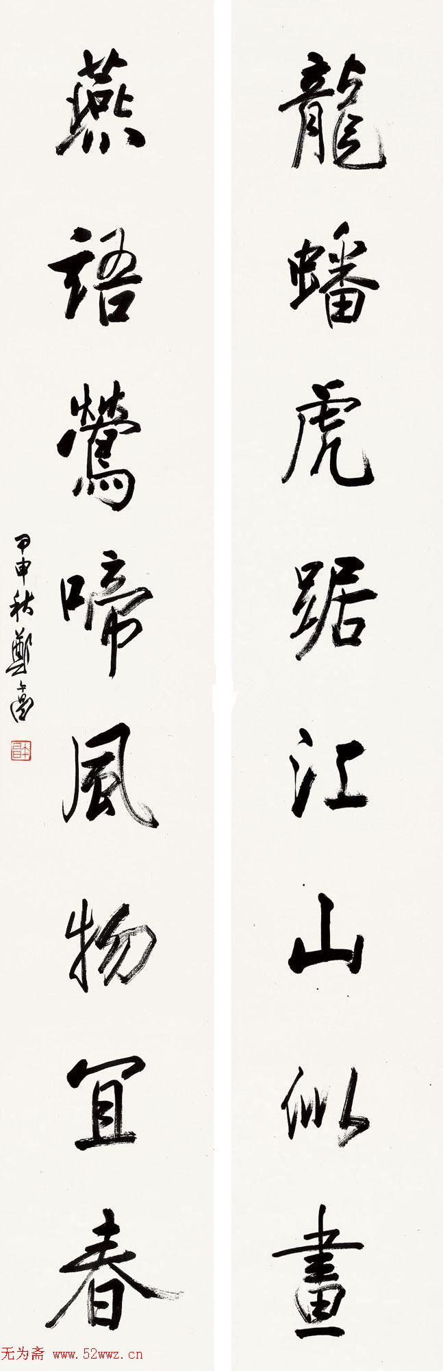 郑午昌书法作品欣赏