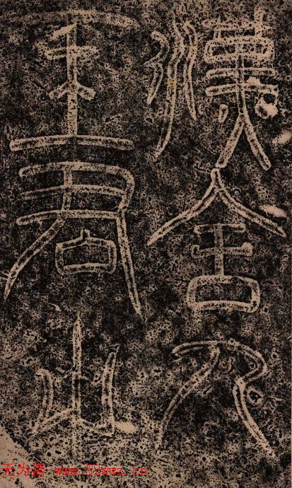 东汉隶书《王舍人碑》拓本两种 东汉隶书《王舍人碑》拓本两种