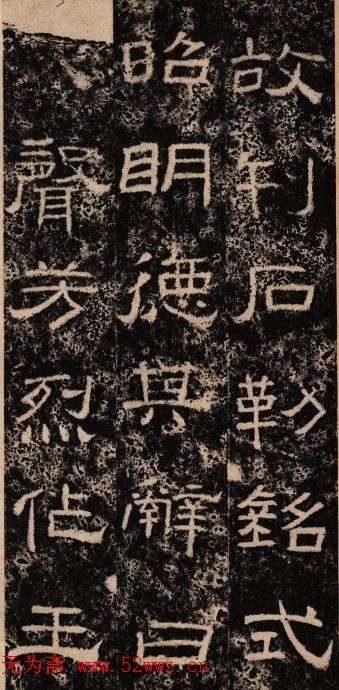 东汉隶书《王舍人碑》拓本两种 东汉隶书《王舍人碑》拓本两种