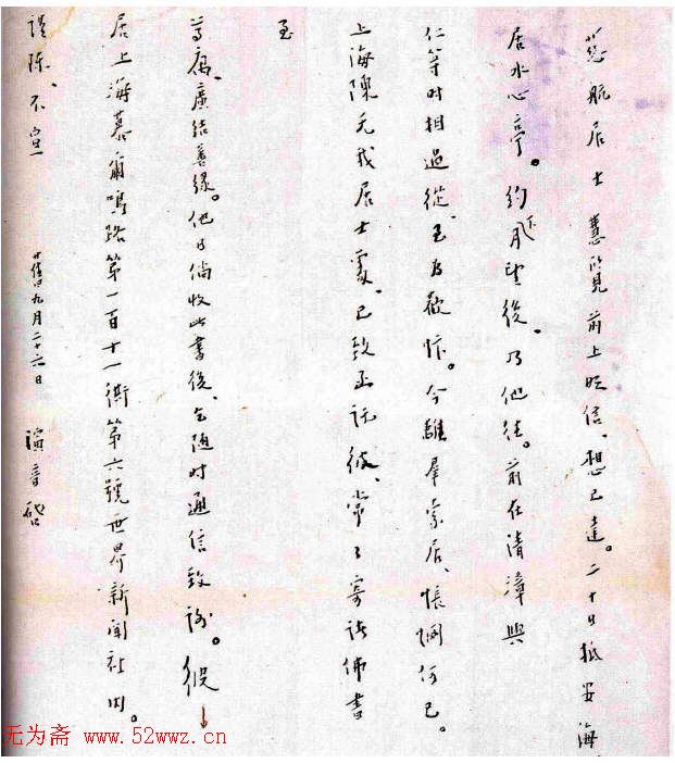 李叔同信札欣赏