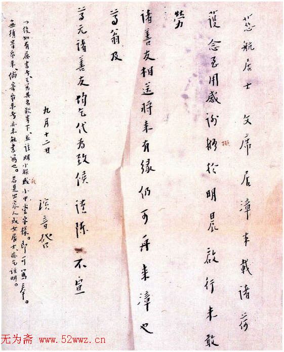 李叔同信札欣赏