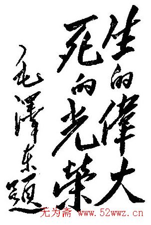 毛泽东书法题字手札墨迹欣赏