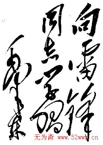 毛泽东书法题字手札墨迹欣赏