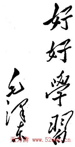 毛泽东书法题字手札墨迹欣赏